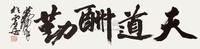 黄胄 行书“天道酬勤” 镜心