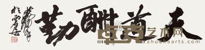 黄胄 行书“天道酬勤” 镜心 32.5×133cm