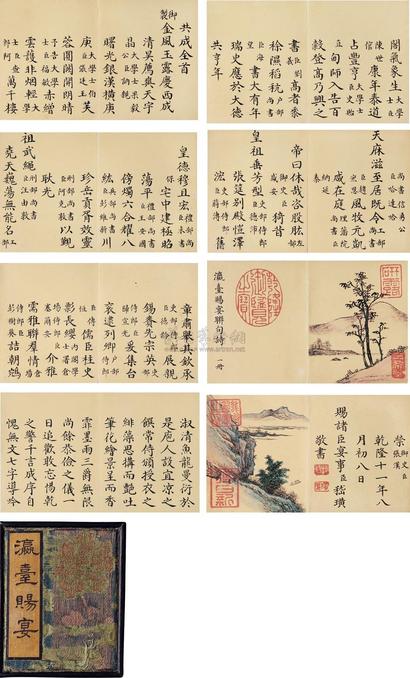 嵇璜 瀛台赐宴联句诗册 （七十二页） 册页