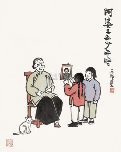 丰子恺 阿婆三五少年时 镜心