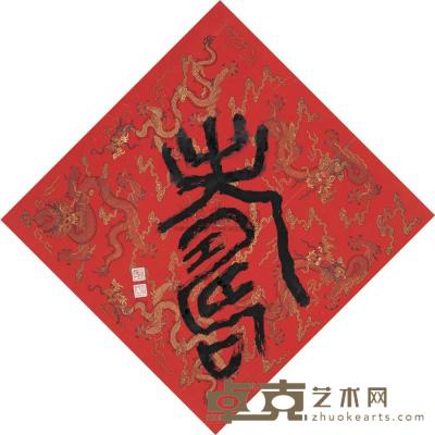 张大千 篆书“寿” 镜心 60×61cm