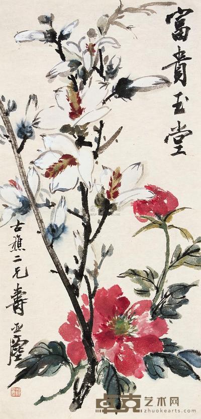 汪亚尘 富贵玉堂 镜心 60×28.8cm