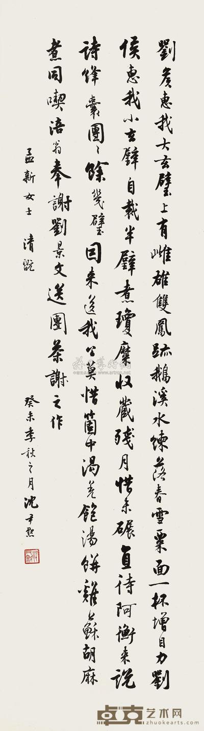 沈尹默 1943年作 行书 镜心 104×29.5cm