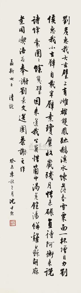 沈尹默 1943年作 行书 镜心
