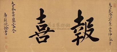 沈铨 1742年作 行书“报喜” 镜心