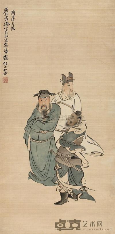 徐燕孙 蜀汉三杰 镜心 74×36.5cm