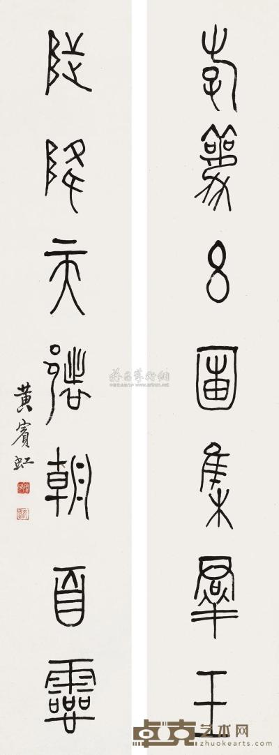 黄宾虹 篆书七言联 立轴 152×27cm×2