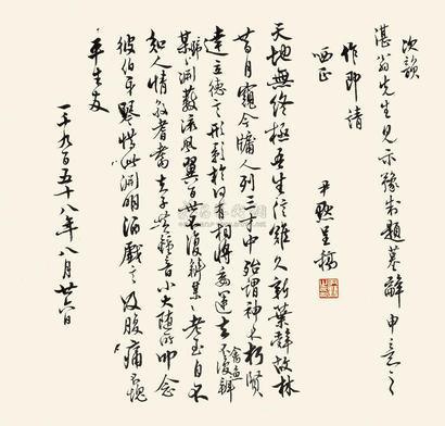 沈尹默 1958年作 行书诗稿 立轴