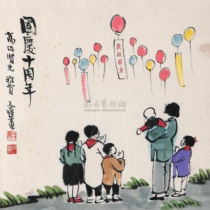 丰子恺 国庆十周年 立轴