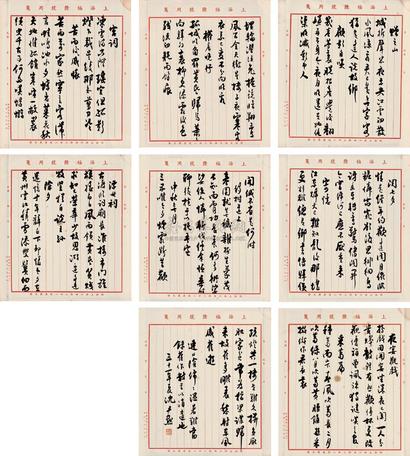沈尹默 行书 镜心