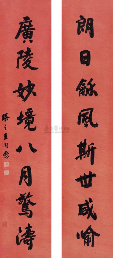 王同愈 行书八言联 立轴