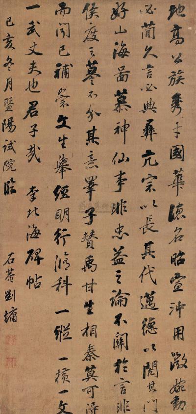 刘墉（古） 1779年作 书法 立轴
