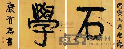 康有为 1926年作 书法 镜框 79×74cm×2；78×28cm；107×20cm