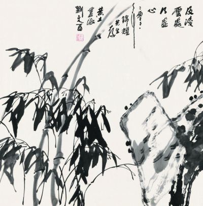 刘文西 2001年作 凌云虚心 镜框