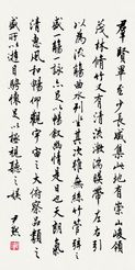 沈尹默 行书兰亭序节选 立轴