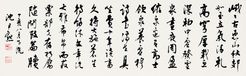 沈尹默 1947年作 书法 镜片