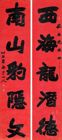 朱染成七子山人 1925年作 楷书五言联 对联