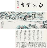 唐云 1938年作 江山无尽图 手卷