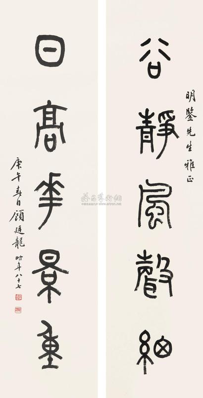 顾廷龙 庚午（1990年）作 篆书五言联 对联