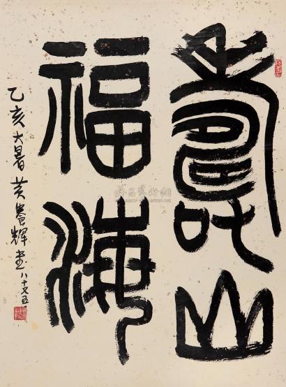 黄养辉 乙亥（1995年）作 篆书“寿山福海” 镜心