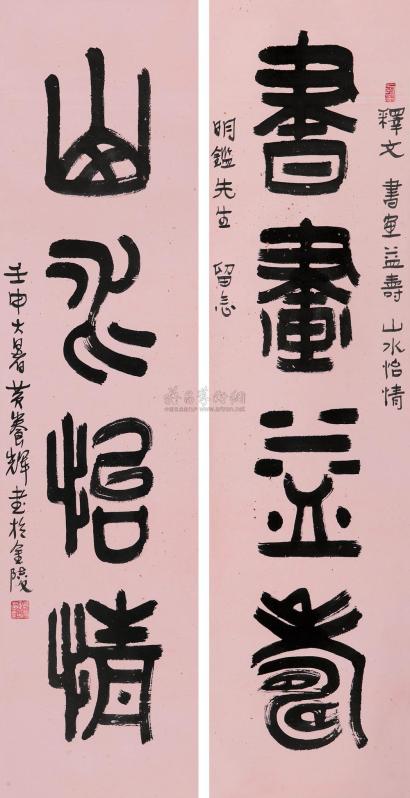 黄养辉 壬申（1992年）作 篆书四言联 对联