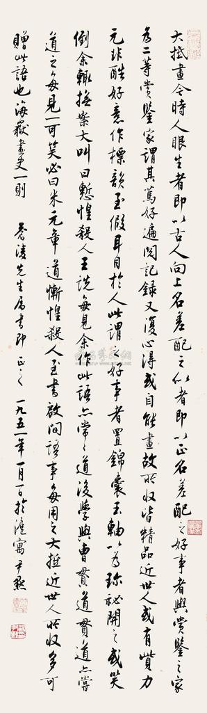 沈尹默 1951年作 行书 镜心