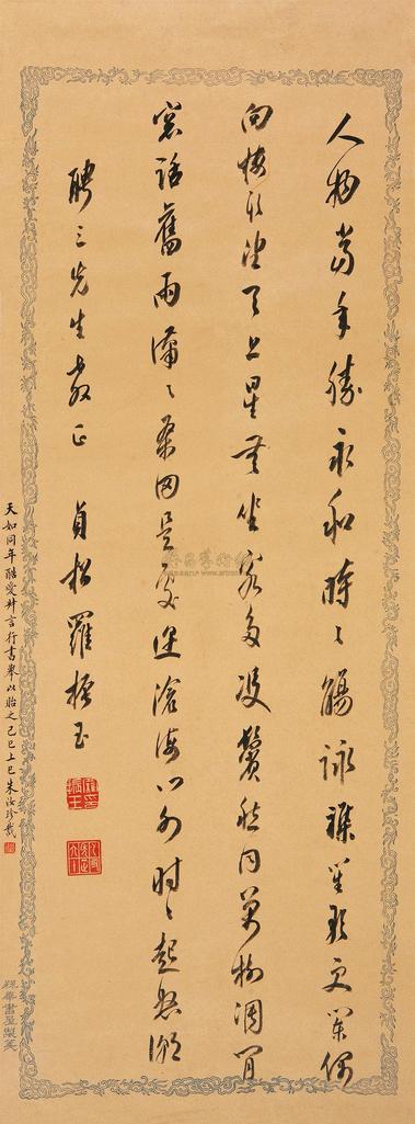 罗振玉 乙丑（1925年）作 行书七言诗 立轴