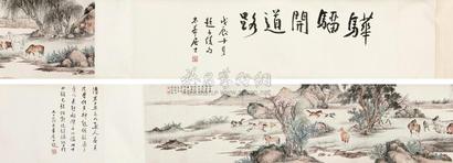 溥僩 柳荫牧马图 手卷