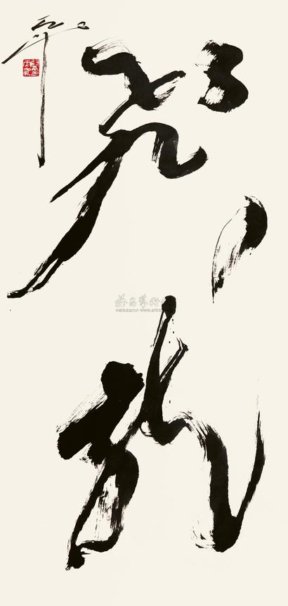 尉天池 草书“飞龙” 立轴