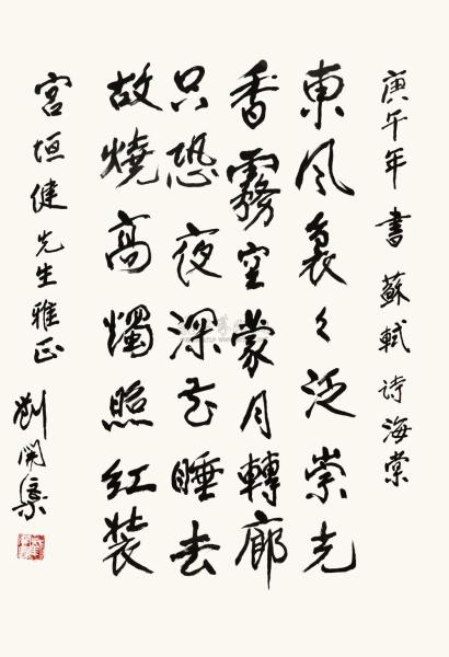 刘开渠 庚午（1990年）作 行书七言诗 镜心
