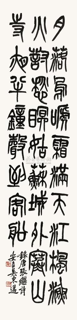 吴东迈 甲子（1924年）作 篆书七言诗 立轴