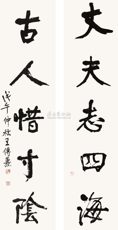 王传焘 甲申（1944年）作 行书五言联 对联