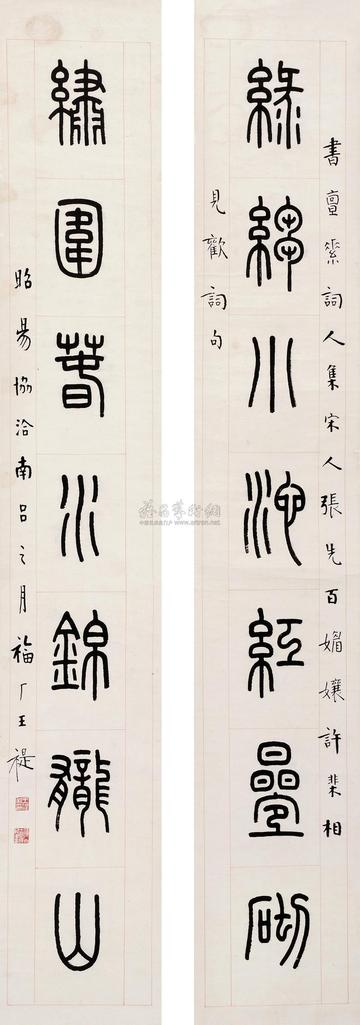 王福厂 戊子（1948年）作 篆书七言联 对联