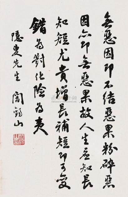 阎锡山 行书 镜心