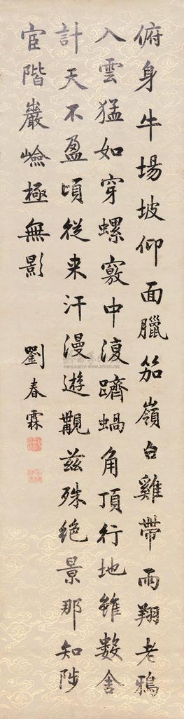 刘春霖 壬申（1932年）作 楷书五言诗 立轴