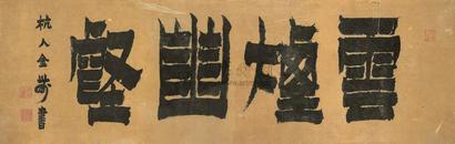 金农 （款） 漆书 镜心