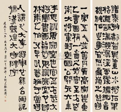 张廷济 戊申（1848年）作 隶书 四屏