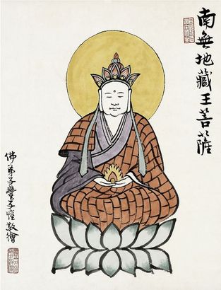 南无地藏王菩萨