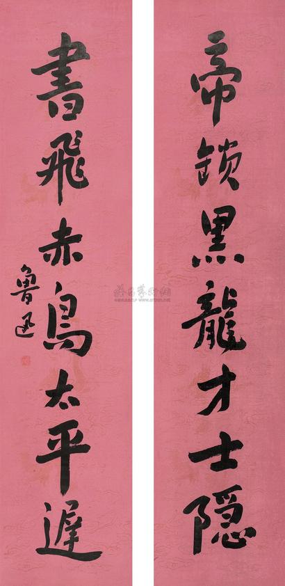 鲁迅 书法 立轴