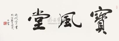 宋玉麟 2006年作 书法 镜心