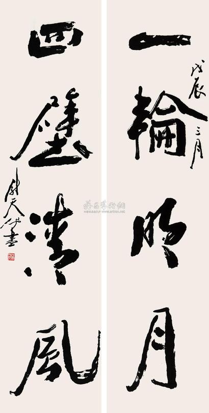 尉天池 行书四言对联 镜心