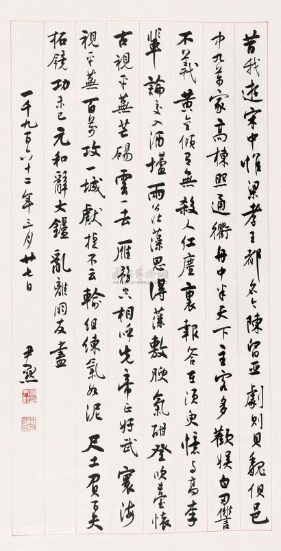 沈尹默 书法 立轴