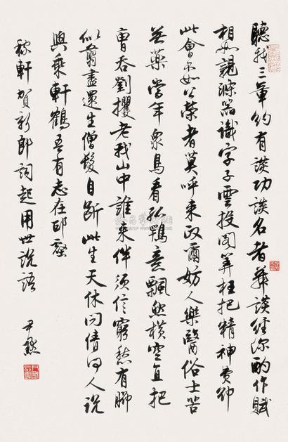 沈尹默 书法 立轴