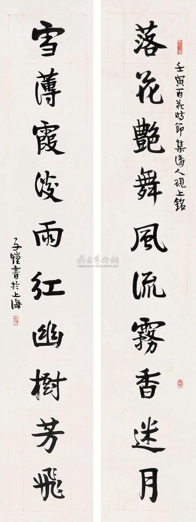 丰子恺 行书十言对联 立轴