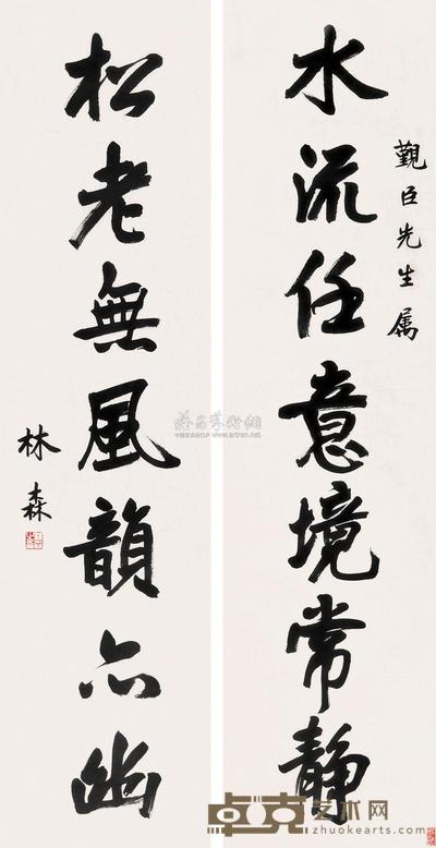 林森 行书七言对联 立轴 134.5×33.5cm×2