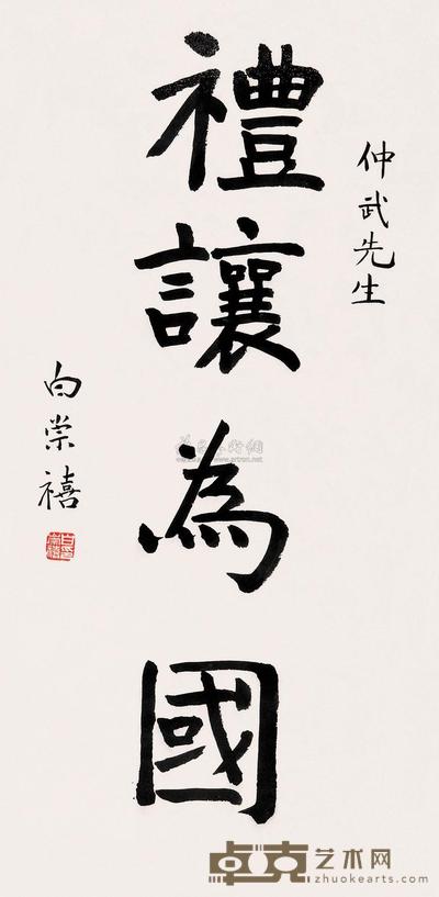 白崇禧 书法 立轴 67.5×33.5cm