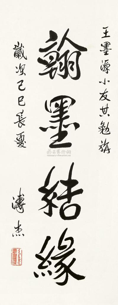溥杰  1989年作 行书“翰墨结缘” 立轴