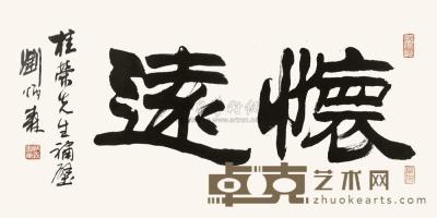 刘炳森  1991年作 隶书“ 怀远” 镜框 33×66cm
