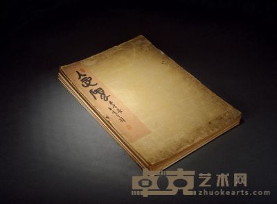 陳左夫藏《念硯》磚硯譜 43×29.5cm×20
