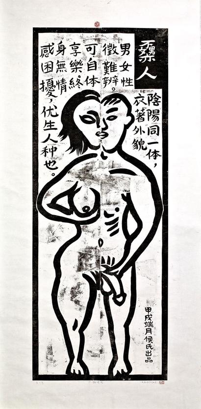 侯俊明 1994年作 男与女